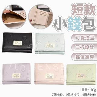 【𝟳𝘁𝗵 𝗦𝗘𝗡𝗦𝗘】小巧三摺短夾 卡通兔子熊 迷你短款學生錢包 可愛糖果色薄款零錢包 錢包錢夾 皮夾短夾