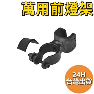 前燈支架 手電筒架 自行車 腳踏車 支架 腳架 車燈支架 車燈架 燈架 單車 公路車