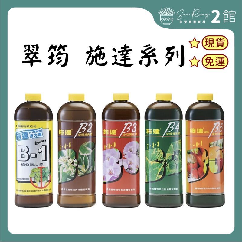 【欣榮二館免運快速出貨】(送100ml量杯)翠筠 施達 活力素B1 成長肥B2 開花肥B3 養葉肥B4 海藻肥B5