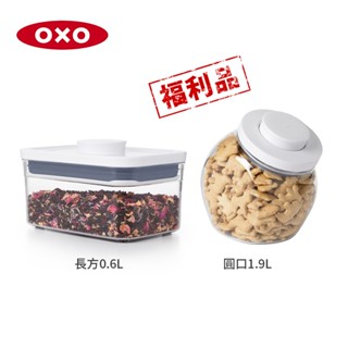 美國OXO 限量福利品 POP按壓保鮮盒/收納盒/收納罐