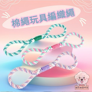 ［台灣現貨 當天出貨］棉花糖寵物窩-Loudik棉繩玩具磨牙耐咬編織繩自嗨解悶互動訓寵物用品 寵物耐咬玩具 狗狗啃咬繩