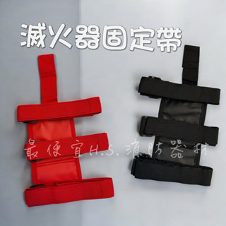 最便宜H.S.消防器材 車用 滅火器固定帶 滅火器固定架 車用滅火器放置帶