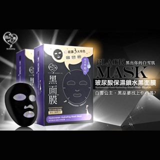 我的心機黑面膜8入 濃潤玻尿酸保濕面膜 鎖水 透白 晶漾 玻尿酸面膜 超保濕面膜 去黑煥白 匯入面膜