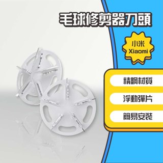 ◤進來買◥ 小米 米家 毛球修剪器替換刀頭 MI 替換刀頭 刀頭 米家刀頭 毛球刀頭 小米有品
