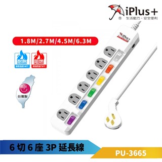 保護傘延長線 3P 六切6座 超薄型平貼式插頭 下陷式開關-PU-3665-臺灣製
