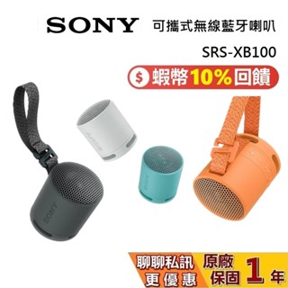 SONY 索尼 現貨 SRS-XB100 可攜式無線揚聲器 藍芽喇叭 藍芽喇叭 XB100 臺灣公司貨 保固1年