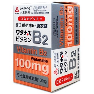 ✨人生製藥✨ 渡邊 維他命B2 膜衣錠60錠 原廠公司貨