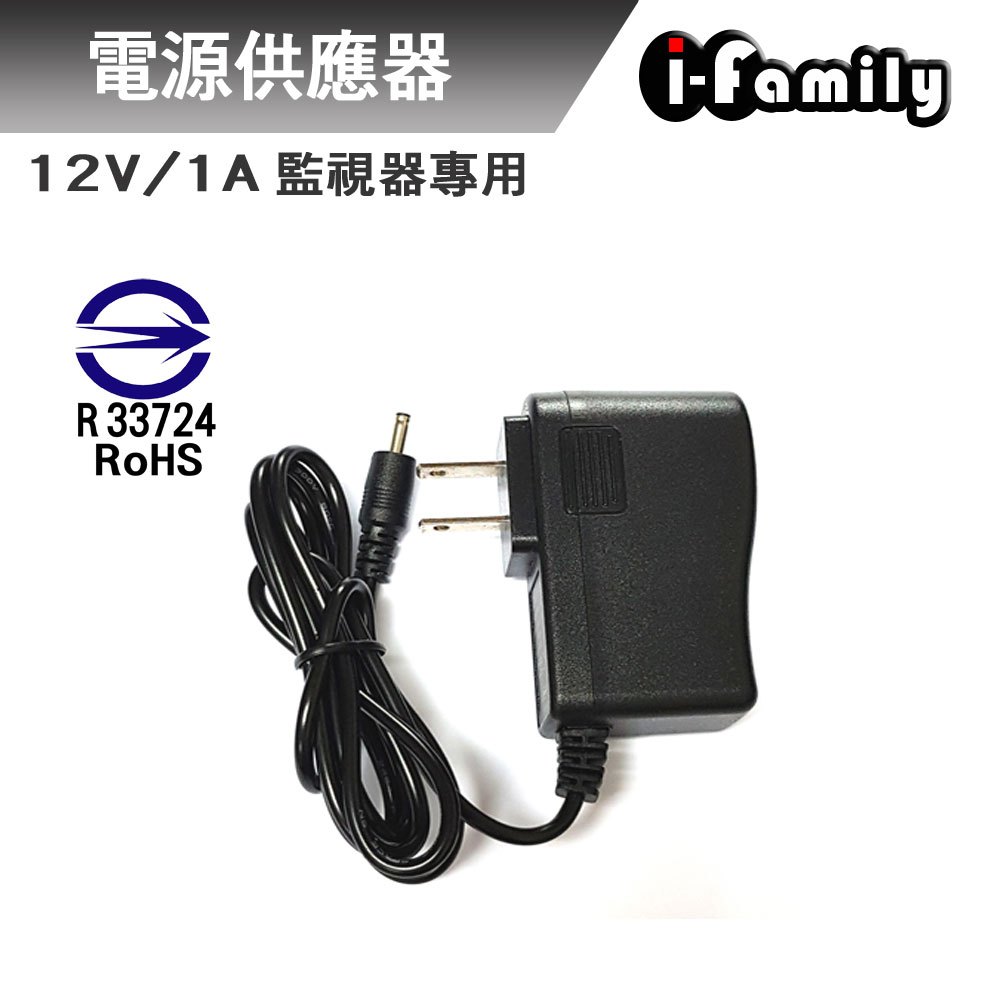 【宇晨I-Family】12V 監視器專用 防突波 防雷 電源供應器 變壓器(1A)