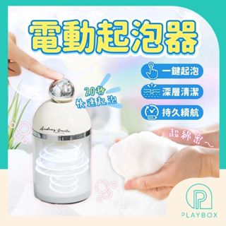 🎁一鍵起泡+不再手痠🎁起泡器 電動起泡器 洗臉慕斯 起泡瓶 慕斯瓶 打泡器 洗臉打泡器 泡沫瓶 泡沫瓶 起泡沫器 發泡器