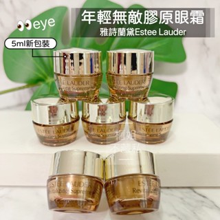 NEW!!【櫃姐不藏私】雅詩蘭黛Estee Lauder-年輕無敵膠原眼霜5ml--舊品名年輕肌密無敵眼霜