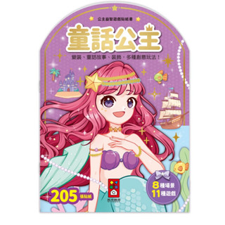 🔝全館免運➕領券再折✅正貨新品販售🌈 【風車】FOOD超人 公主益智遊戲貼紙書-童話公主