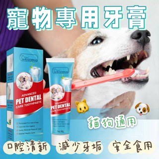 現貨免運！寵物牙膏 狗狗牙膏 貓咪牙膏 狗牙膏 狗牙膏 去 牙結石 狗 牙膏 貓牙膏 貓 牙膏 貓用牙膏 寵物狗牙膏
