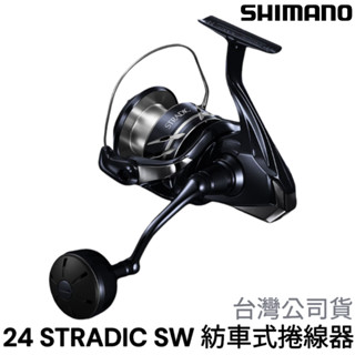 源豐釣具 🔥新品免運 SHIMANO 24 STRADIC SW 大物紡車式捲線器 鐵板 路亞 海水海釣 捲線器