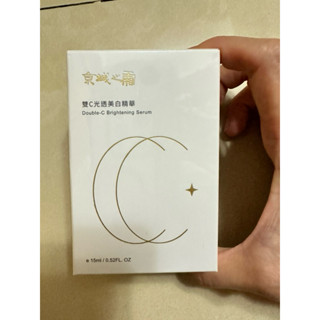💎現貨馬上寄出【京城之霜】雙C光透美白精華15ml 2026.12.07