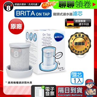 618限定 隔日到貨 免運 BRITA 最優惠 德國 Brita on tap 第一代 龍頭式濾水器 專用濾芯 濾心 原