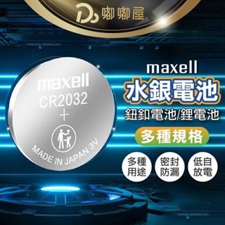 【MAXELL 水銀電池】鈕扣電池CR2032 CR2025 遙控電池 3V鋰電池 主機板電池 計算機電池