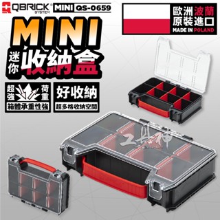 QBRICK 庫比克 QS-0659 小型收納盒 收納 系統工具箱 收納盒 零件收納盒 隨身工具箱 零件箱 收納箱