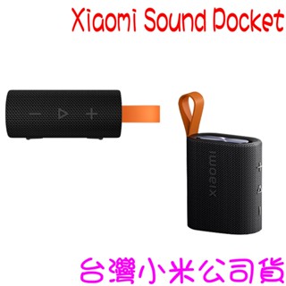 ★開發票 快速出貨★ 小米 Xiaomi Sound Pocket 音響 藍芽喇叭 戶外藍芽喇叭 ★臺灣小米公司貨★