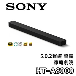 SONY 索尼 HT-A8000【現貨+聊聊再折+蝦幣10%回饋】5.0.2聲道 家庭劇院 聲霸 A8000 揚聲器