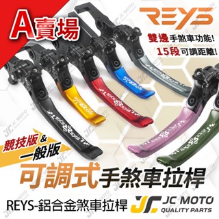 【JC-MOTO】 REYS DRG 煞車拉桿 可調式拉桿 JETSL 勁戰六代 KRV 曼巴 雙駐車功能 A賣場