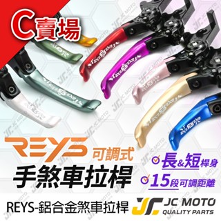 【JC-MOTO】 REYS SUI 煞車拉桿 可調式拉桿 XMAX 4MICA 可調式 雙駐車功能 C賣場