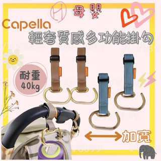 ∥ℋ母嬰∥現貨☑︎ Capella 輕奢質感多功能掛勾 2入組 掛鉤 推車掛勾 推車掛勾 嬰兒推車配件 推車掛鉤