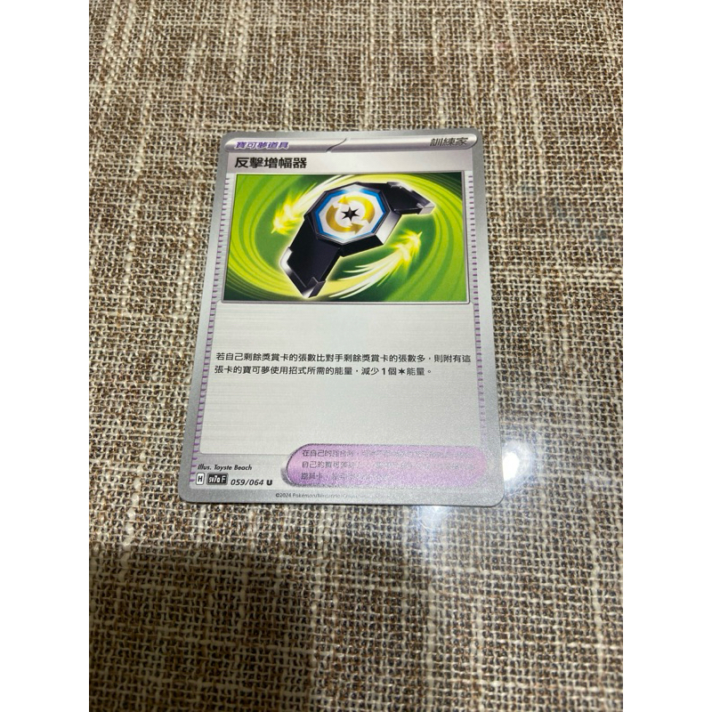 (小熊玩具）寶可夢  中文版 反擊增幅器 sv7a 059/064	 U