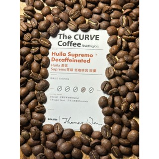 【The CURVE Coffee】哥倫比亞 Huila 產區 Supremo等級 低咖啡因 限量