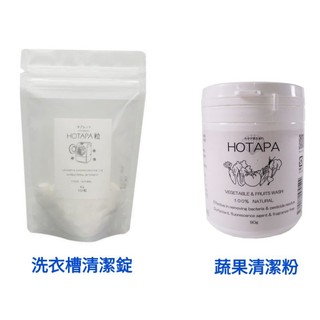 日本 HOTAPA 天然洗衣槽清潔錠100粒 蔬果清潔粉90g