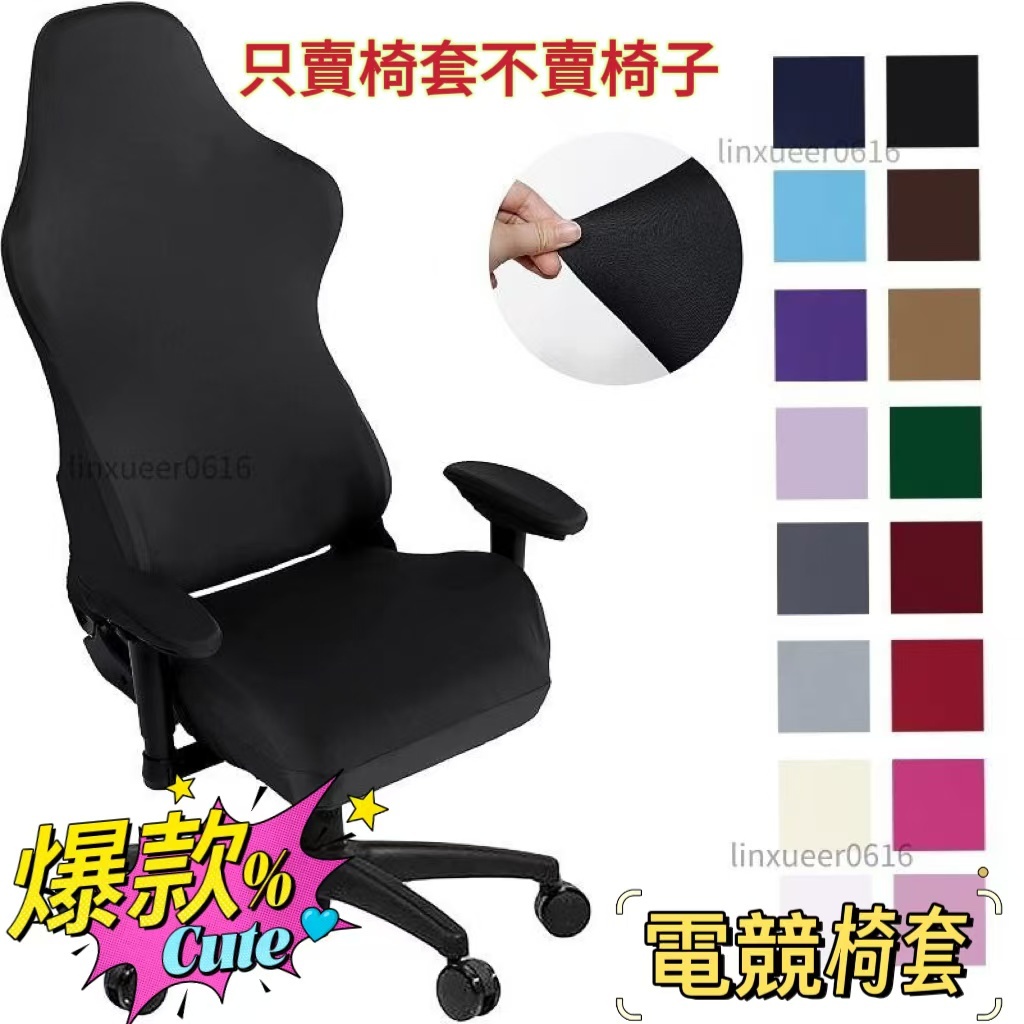 桃園出貨🔥電競椅四件套 免運 防貓抓沙發套 椅子套 椅套 北歐簡約風電腦椅套辦公椅套網咖主播椅套電競遊戲椅套保護罩