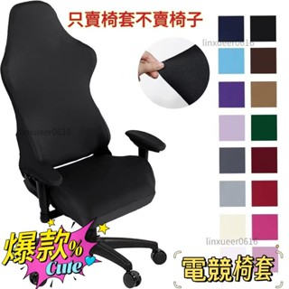 桃園出貨🔥電競椅四件套 免運 防貓抓沙發套 椅子套 椅套 北歐簡約風電腦椅套辦公椅套網咖主播椅套電競遊戲椅套保護罩