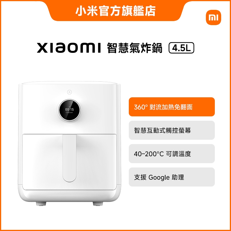 Xiaomi 智慧氣炸鍋 4.5L【小米官方旗艦店】
