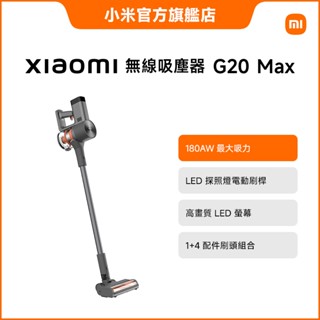 Xiaomi 無線吸塵器 G20 Max (180AW吸力/ LED 螢幕/超長續航/4+1配件)【小米官方旗艦店】