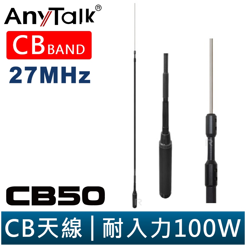 【AnyTalk】CB50 CB天線 27MHz 車機天線 CB BAND 短波 室外 基地 天線 177cm 台灣現貨