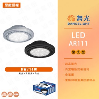 【舞光】窄角投射燈泡 AR111 9W 14W LED 內建驅動 聚光型 超高演色性 適用盒燈 軌道燈 黑殼 銀殼