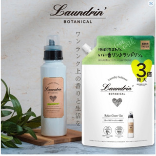 **現貨超低特價***日本Laundrin朗德林'**香水柔軟精 綠茶補充包1倍/2倍/ 3倍 1290ML**