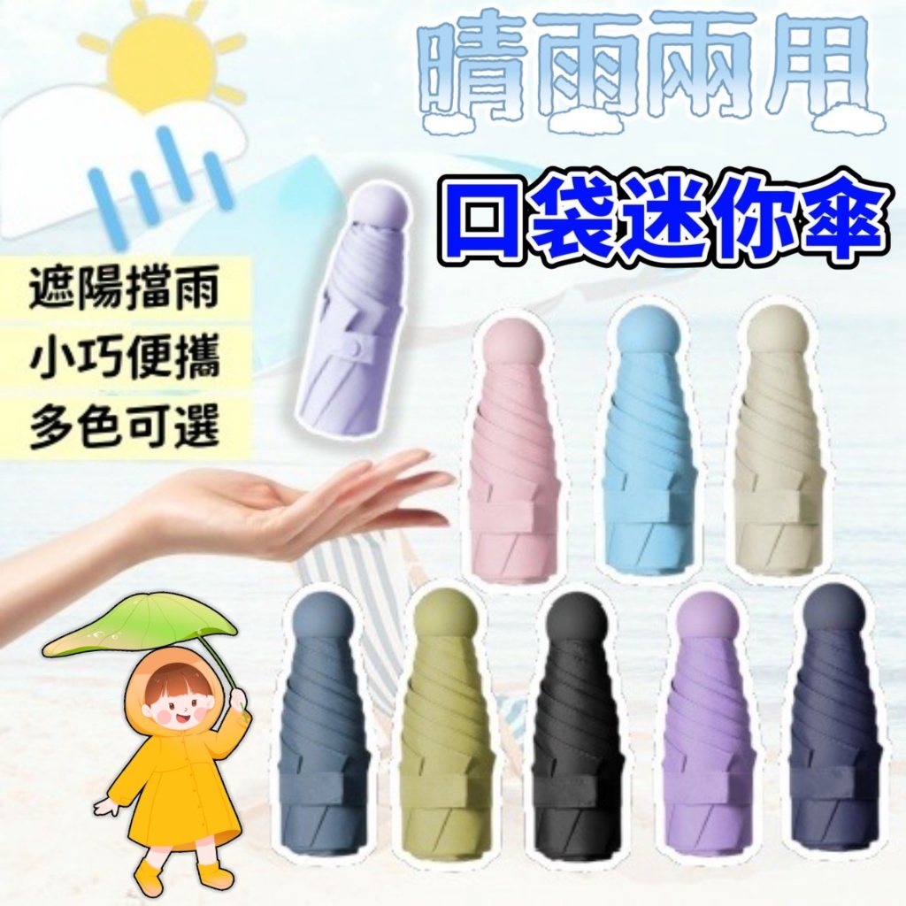 【快速出貨】黑膠塗層 輕量 迷你口袋傘 UV傘 晴雨傘 摺疊傘 遮陽傘 口袋傘 膠囊折疊傘 迷你傘 黑膠傘 6骨傘 雨傘
