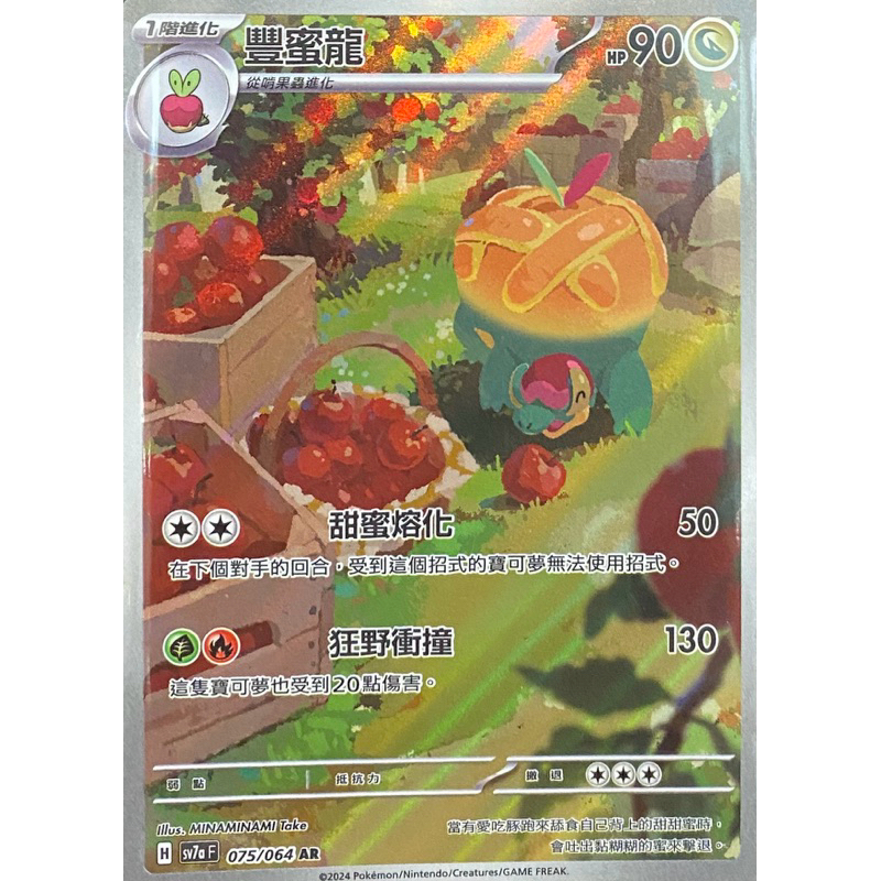 寶可夢 PTCG 豐蜜龍 SV7a 075/064 AR
