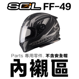 SOL FF-49 頭襯 耳襯 兩頰內襯 頭頂內襯 耳罩 內襯組 FF49 全罩 安全帽 原廠配件｜23番