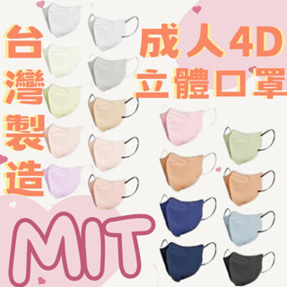 立體口罩 3d口罩 口罩 醫療 3d立體口罩 臺灣製