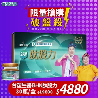 [限時特賣] 臺塑生醫 BHN肽股力 30瓶/盒 長庚醫學團隊研發 正品公司貨 林美秀代言 限量20組 售完不補