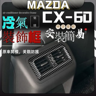 2024款 mazda CX-60 馬自達 cx60 25s 33t 後排出風口框 內飾改裝 後排防踢出風口裝飾框 配件