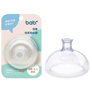 臺灣 bab 培寶 嬰兒拍背器 拍背拍痰器 使用日本食品級液態活性矽膠 拍背 嬰兒 銀髮族