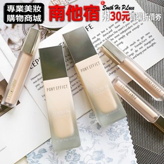南他宿全家299免運 PONY EFFECT 持久無瑕遮瑕蜜 / 零暗沉親膚柔霧粉底液 遮瑕 粉底 底妝