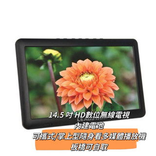 全新 保固 14.5 吋 HD數位無線電視 內建電池 USB/S 可攜式 掌上型隨身看 多媒體播放機 電視