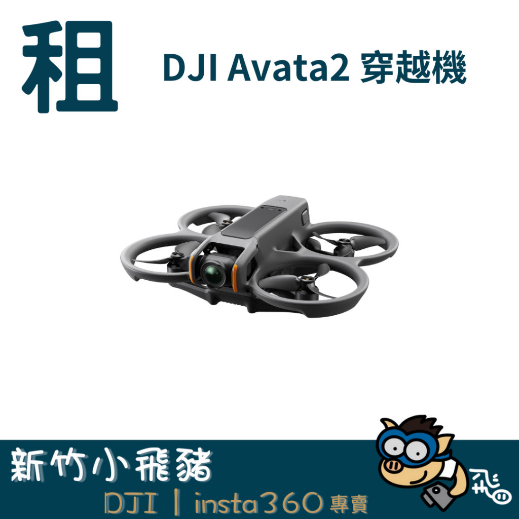 【新竹出租】DJI Avata 2 穿越機 空拍機 無人機 器材 出租 租借｜畢製｜廣告｜案件｜拍片｜新竹小飛豬