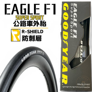 固特異Goodyear Eagle F1 SUPER SPORT 二級700x23C / 28C 公路車外胎
