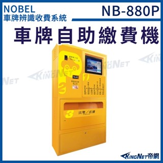 NB-880P 車牌自動繳費機 車牌辨識收費系統 無名