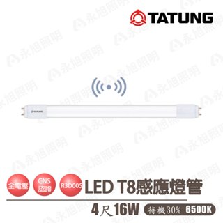 〖大同〗💡 LED 節能 微波 感應 T8燈管 16W 4尺 待機30% TATUNG-TL16W120D-S