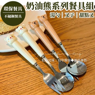 松鼠兄妹｜臺中餐廚◆器皿專售 奶油熊 餐具 湯匙 叉子 湯勺 不鏽鋼餐具 餐具 甜點叉 水果叉 湯匙 環保餐具 拍照道具